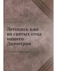 Летопись иже во святых отца нашего Димитрия