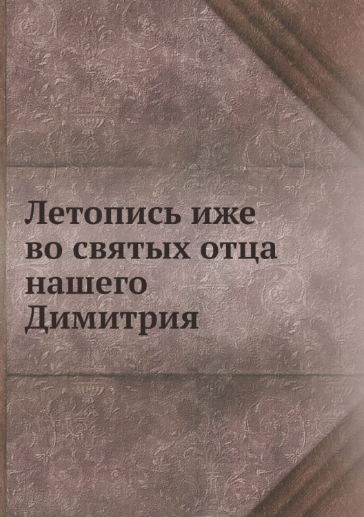 Летопись иже во святых отца нашего Димитрия