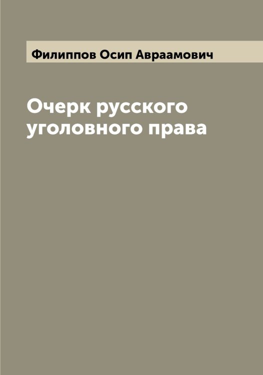 Обложка книги «Очерк русского уголовного права» — Филиппов Осип Авраамович, ISBN 9785521282760