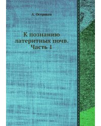 К познанию латеритных почв. Часть 1