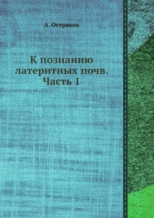 Обложка книги «К познанию латеритных почв. Часть 1» — А. Остряков, ISBN 9785458607926