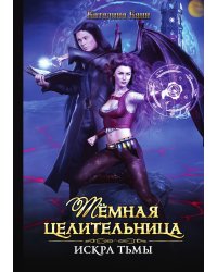Темная целительница. Искра Тьмы