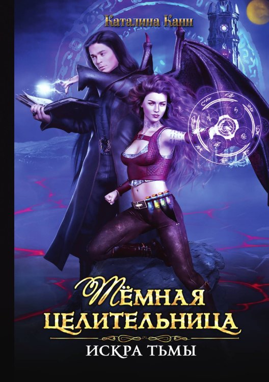 Темная целительница. Искра Тьмы Обложка книги «Темная целительница. Искра Тьмы» — Каталина Канн, ISBN 9785521910960