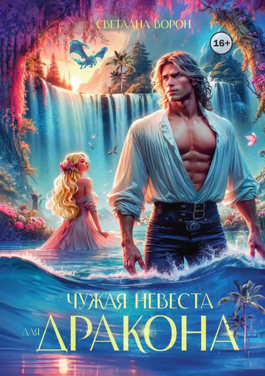 Обложка книги «Чужая невеста для дракона» — Светлана Ворон, ISBN 9785521997442