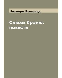 Сквозь броню: повесть