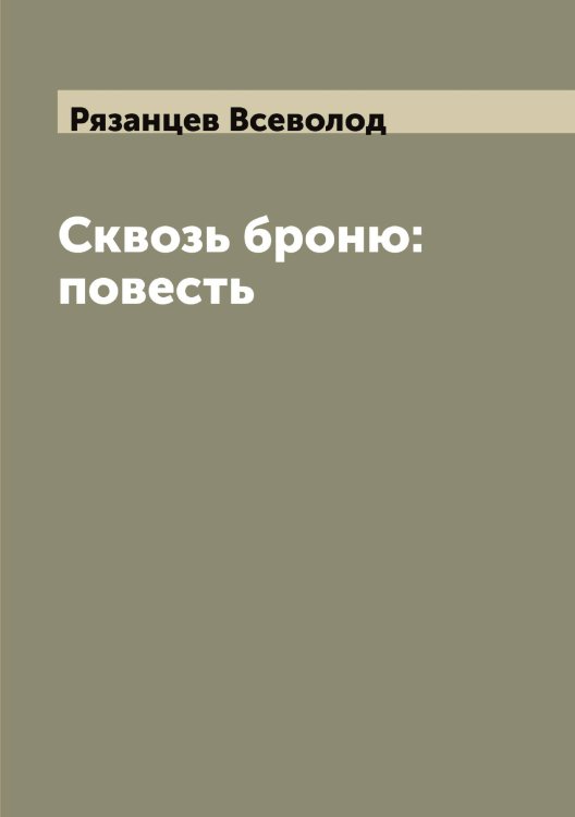 Обложка книги «Сквозь броню: повесть» — Рязанцев Всеволод, ISBN 9785519842815