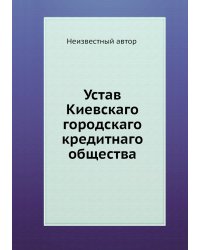 Устав Киевскаго городскаго кредитнаго общества