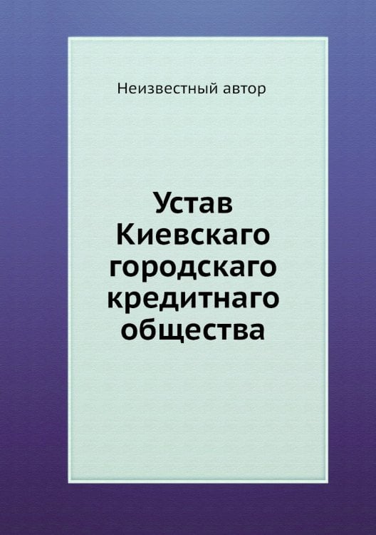 Устав Киевскаго городскаго кредитнаго общества