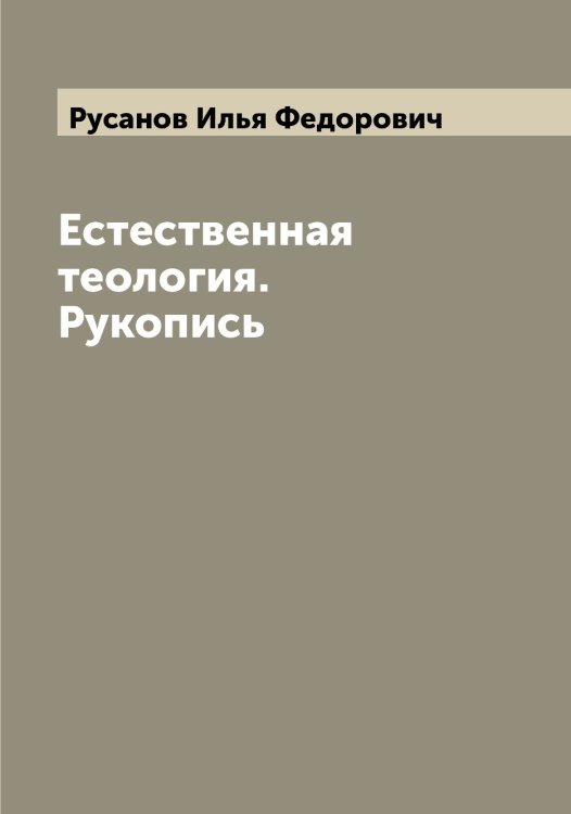 Обложка книги «Естественная теология. Рукопись» — Русанов Илья Федорович, ISBN 9785519838610
