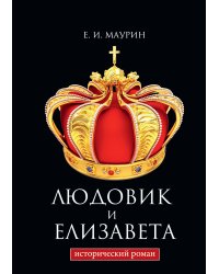 Людовик и Елизавета