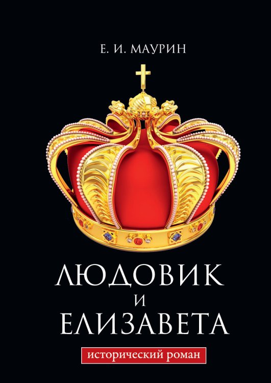 Обложка книги «Людовик и Елизавета» — Е.И. Маурин, ISBN 9785521786466