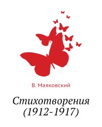 Стихотворения (1912-1917)