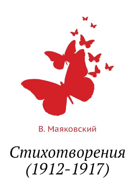 Стихотворения (1912-1917) Стихотворения (1912-1917)