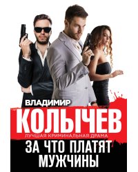За что платят мужчины