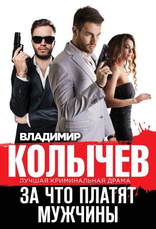 Обложка книги «За что платят мужчины» — Колычев Владимир Григорьевич, ISBN 9785041821302