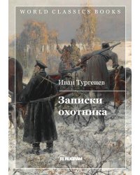 Записки охотника