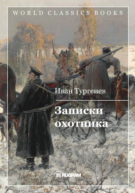 Обложка книги «Записки охотника» — Тургенев, ISBN 9785521769810