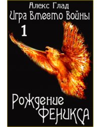 Рождение Феникса