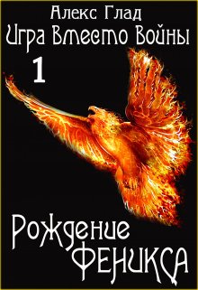 Рождение Феникса Обложка книги «Рождение Феникса» — Алекс Глад, ISBN 9785524048530