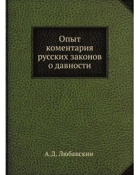 Опыт коментария русских законов о давности