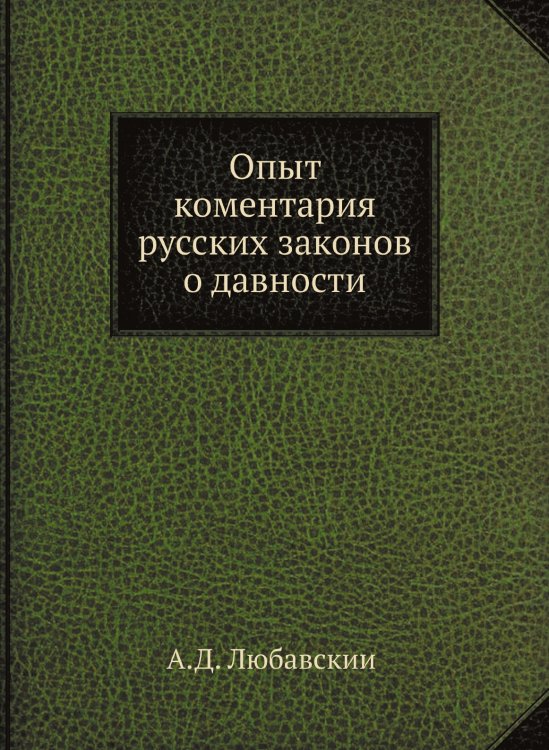 Опыт коментария русских законов о давности