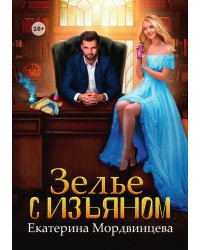 Зелье с изъяном