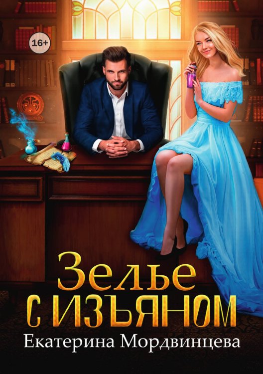 Зелье с изъяном Обложка книги «Зелье с изъяном» — Екатерина Мордвинцева, ISBN 9785524004314