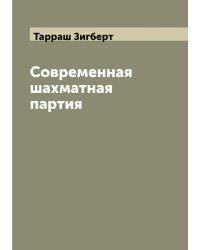 Современная шахматная партия: критический разбор более 200 избранных партий маэстро, игранных в течении последних двадцати лет, с обращением особого внимания на дебюты испанской партии и ферзевого гамбита
