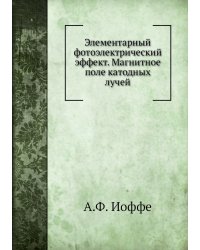 Элементарный фотоэлектрический эффект. Магнитное поле катодных лучей