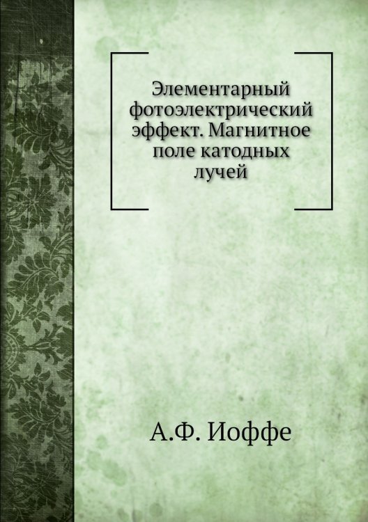 Элементарный фотоэлектрический эффект. Магнитное поле катодных лучей