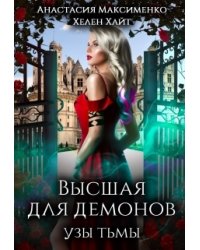 Высшая для Демонов. Узы Тьмы