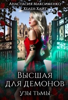 Обложка книги «Высшая для Демонов. Узы Тьмы» — Анастасия Максименко; Хелен Хайт, ISBN 9785524032355