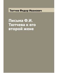 Письма Ф.И. Тютчева к его второй жене