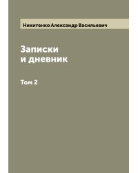 Записки и дневник