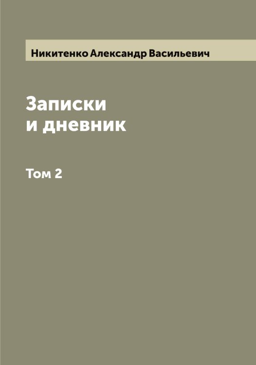 Обложка книги «Записки и дневник» — Никитенко Александр Васильевич, ISBN 9785519996181