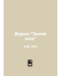 Журнал "Знание сила"