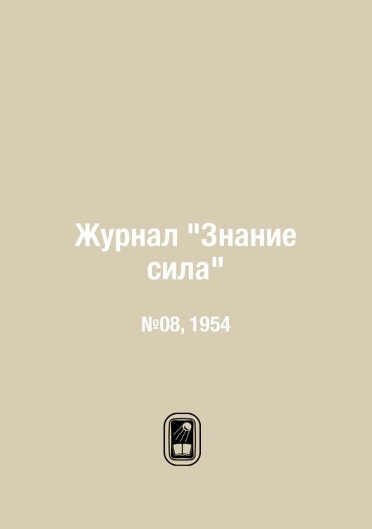 Журнал "Знание сила"
