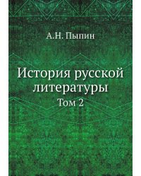История русской литературы