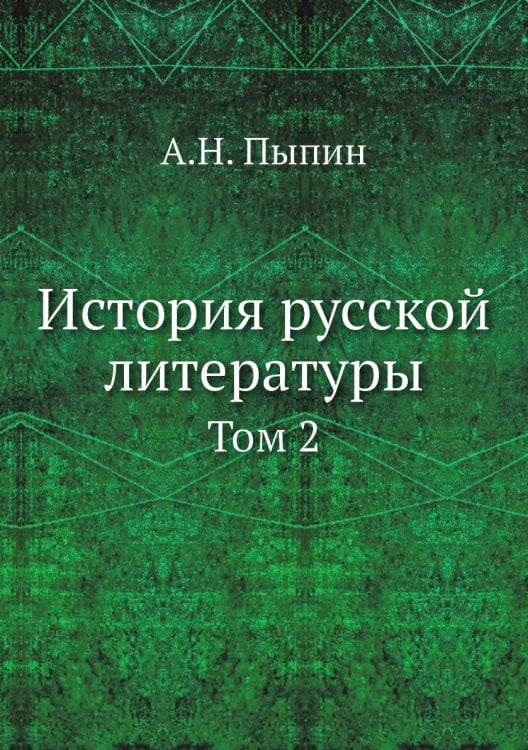 История русской литературы
