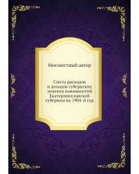 Смета расходов и доходов губернских земских повинностей Екатеринославской губернии на 1904-й год