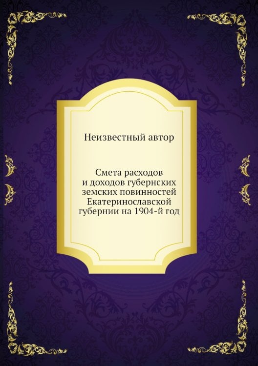 Смета расходов и доходов губернских земских повинностей Екатеринославской губернии на 1904-й год