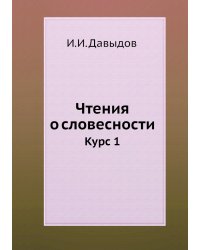 Чтения о словесности