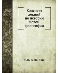 Конспект лекций по истории новой философии