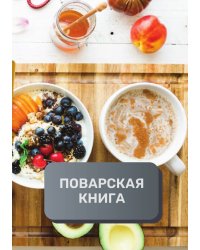 Поварская книга (книга записи рецептов), премиум (подарочное) издание, 80 страниц