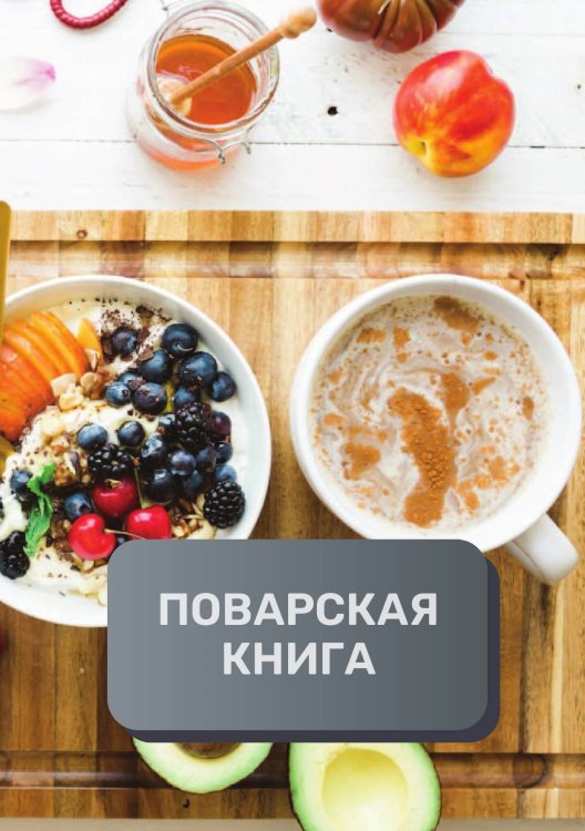 Обложка книги «Поварская книга (книга записи рецептов), премиум (подарочное) издание, 80 страниц» — автора нет, ISBN 9785521896226