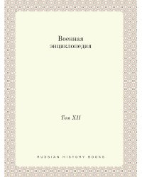 Военная энциклопедия