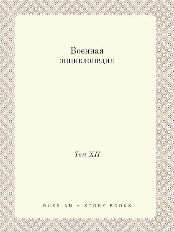 Военная энциклопедия