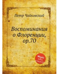 Воспоминания о Флоренции, ор.70