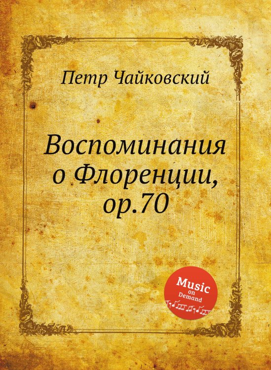 Обложка книги «Воспоминания о Флоренции, ор.70» — Петр Чайковский, ISBN 9785517755988