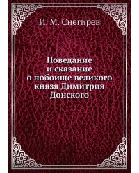 Поведание и сказание о побоище великого князя Димитрия Донского
